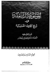 الموسوعة الشاملة فى تاريخ الحروب الصليبية