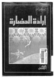 ارادة الحضارة