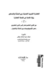 الحضارة الغربية الحديثة بين النشأة والتدهور رؤية نقدية فى