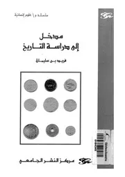 مدخل الى دراسة التاريخ