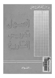 أصول تدريس التاريخ