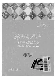 التاريخ العربى والمؤرخون دراسة فى تطور علم التاريخ ومعرفة