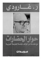 فى سبيل حوار الحضارات