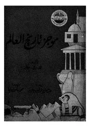 موجز تاريخ العالم