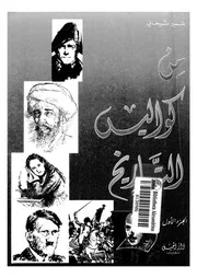من كواليس التاريخ