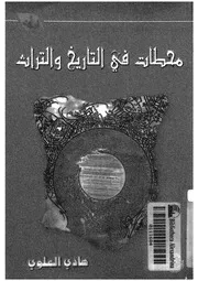 محطات فى التاريخ والتراث