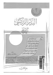 البدر الزركشى مؤرخا