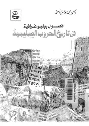 فصول ببليوغرافية فى تاريخ الحروب الصليبية