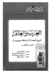 الغرب والعالم تاريخ الحضارة من خلال موضوعات