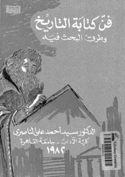 فن كتابة التاريخ وطرق البحث فيه