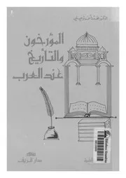 المؤرخون والتاريخ عند العرب