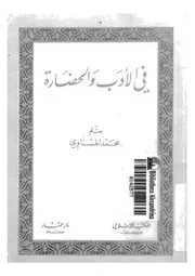 فى الادب والحضارة
