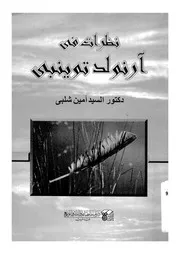 نظرات فى ارنولد توينبى
