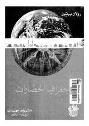 جغرافيا الحضارات