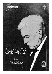مع ارنولد توينبي