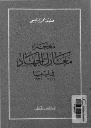 معجم معارك الجهاد في ليبيا 1911 1931