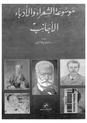 موسوعة الشعراء والادباء الاجانب