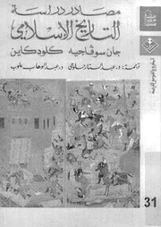 مصادر دراسة التاريخ الاسلامى دليل ببليوجرافى