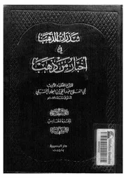 شذرات الذهب فى اخبار من ذهب