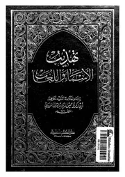 تهذيب الاسماء و اللغات