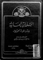 البلدان اليمانية عند ياقوت الحموى