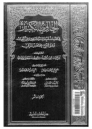 الحاوى الكبير فى فقه الامام الشافعى رضى الله عنه وهو شرح