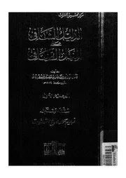 الدليل الشافى على المنهل الصافى