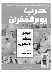 حرب يوم الغفران مذكرات ايلى زعيرا رئيس المخابرات الحربية