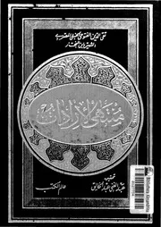 منتهى الارادات فى جمع المقنع مع التنقيح و زيادات