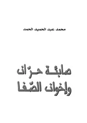 صابئة حران واخوان الصفا