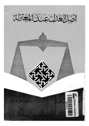 اصل العدل عند المعتزلة