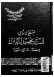 المصلح الاسلامى السيد محسن الامين فى ذكراه السنوية الاربعين