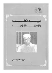 سيد قطب والاصولية الاسلامية