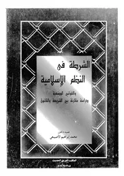 الشرطة فى النظم الاسلامية و القوانين الوضعية دراسة مقارنة