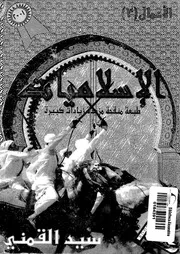الاسلاميات قراءة اجتماعية سياسية للسيرة النبوية