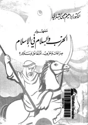 مفهوم الحرب والسلام فى الاسلام صراعات وحروب ام تفاعل وسلام