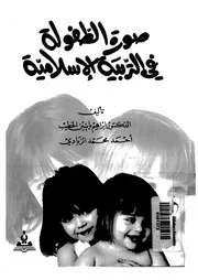 صورة الطفولة في التربية الإسلامية