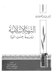 التربية الاسلامية ومدرسة حسن البنا بمناسبة مرور ثلاثين عاما