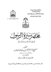 مختصر سيرة الرسول صلى الله عليه وسلم