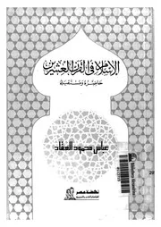 الاسلام في القرن العشرين حاضره و مستقبله