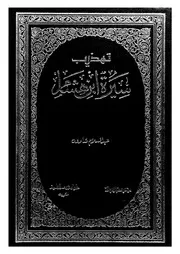 تهذيب سيرة ابن