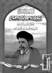 الشهيد الصدر سنوات المحنة وايام الحصار عرض لسيرته الذاتية