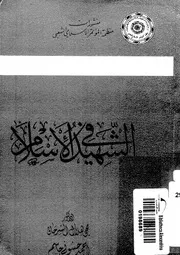 الشهيد فى الاسلام