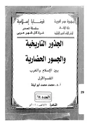 الجذور التاريخية والجسور الحضارية بين الاسلام والغرب