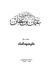 ذو النورين - عثمان بن عفان
