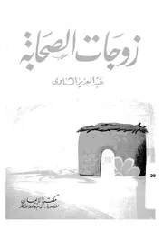 زوجات الصحابة