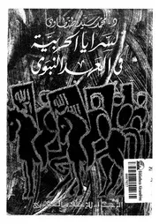 السرايا الحربية فى العهد النبوى