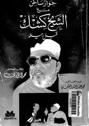 حوار ساخن مع الشيخ كشك قبل رحيله