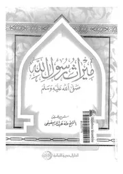 ميراث رسول الله صلى الله عليه وسلم