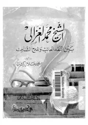 الشيخ محمد الغزالى بين النقد العاتب والمدح الشامت